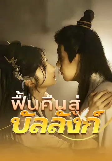 ฟื้นคืนสู่บัลลังก์