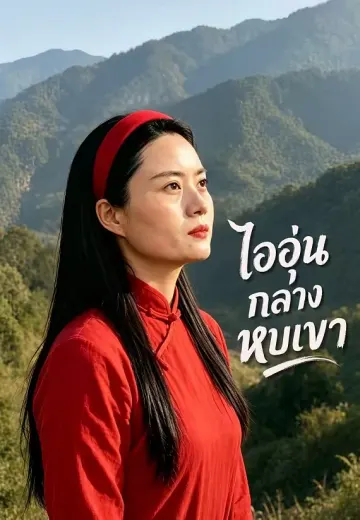 ไออุ่นกลางหุบเขา