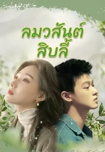 ลมวสันต์สิบลี้