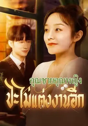 คุณชายคุณหญิงจะไม่แต่งงานอีก