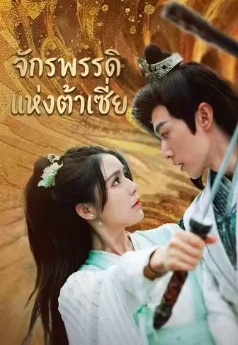 จักรพรรดิแห่งต้าเซี่ย