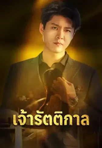 เจ้ารัตติกาล