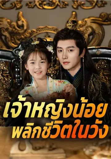 เจ้าหญิงน้อยพลิกชีวิตในวัง