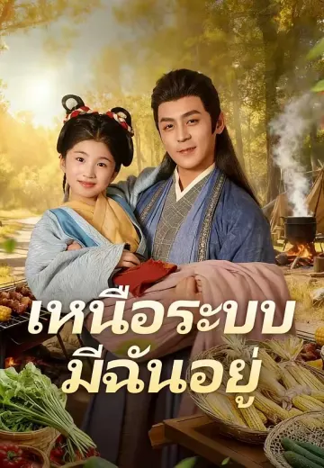 เหนือระบบ มีฉันอยู่