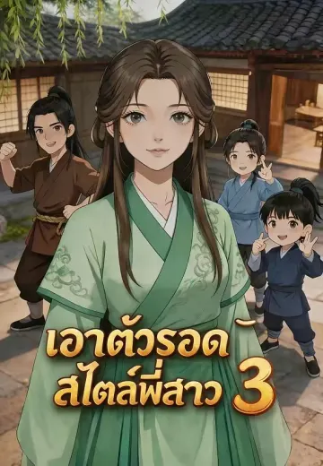 เอาตัวรอดสไตล์พี่สาว 3