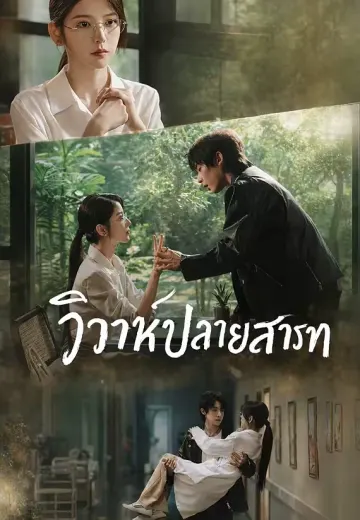 วิวาห์ปลายสารท