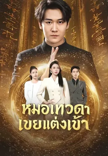 หมอเทวดาเขยแต่งเข้า