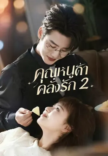 คุณหนูดำคลั่งรัก 2