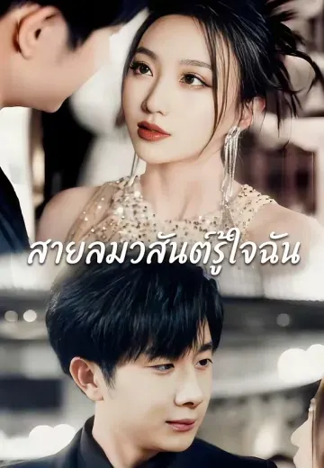 สายลมวสันต์รู้ใจฉัน