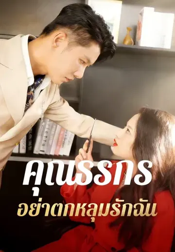 คุณธรกรอย่าตกหลุมรักฉัน