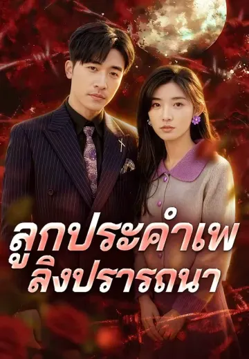 ลูกประคำเพลิงปรารถนา