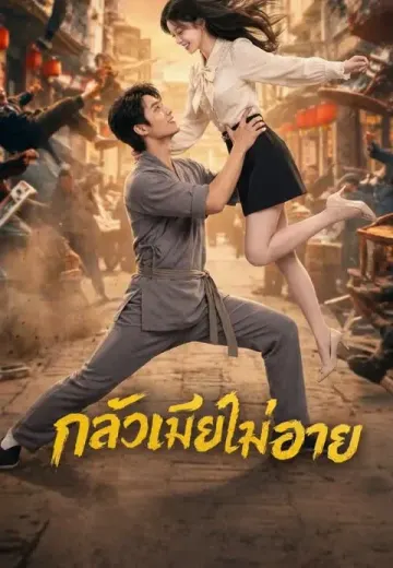 กลัวเมียไม่อาย