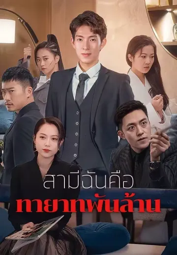สามีฉันคือทายาทพันล้าน