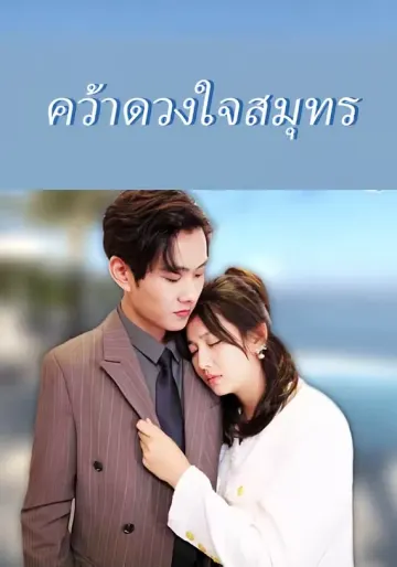คว้าดวงใจสมุทร