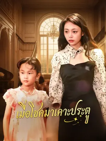 เมื่อโชคมาเคาะประตู