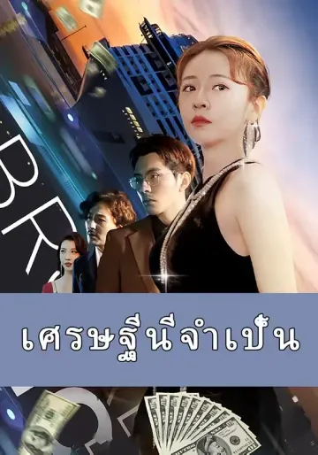 เศรษฐีนีจำเป็น