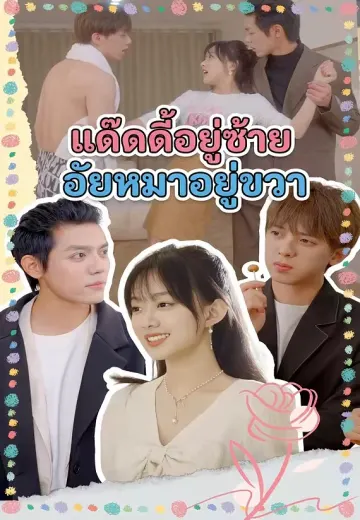 แด๊ดดี้อยู่ซ้าย อั่ยหมาอยู่ขวา