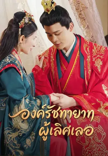 องค์รัชทายาทผู้เลิศเลอ