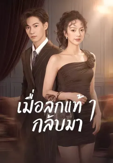 เมื่อลูกแท้ ๆ กลับมา