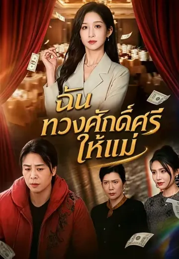 ฉันทวงศักดิ์ศรีให้แม่