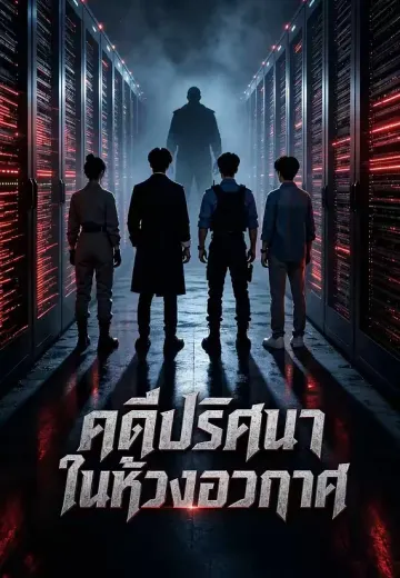 คดีปริศนาในห้วงอวกาศ