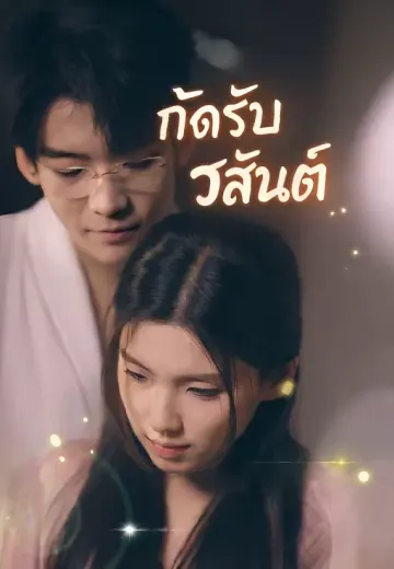 กัดรับวสันต์