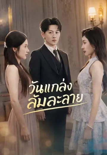 วันแกล้งล้มละลาย