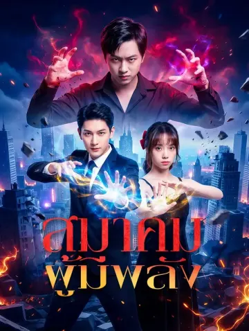 สมาคมผู้มีพลัง