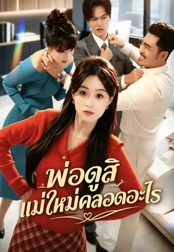 พ่อดูสิ แม่ใหม่คลอดอะไร