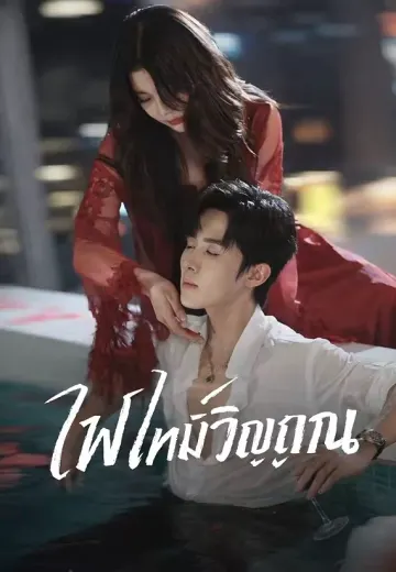 ไฟไหม้วิญญาณ