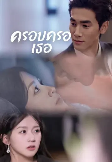 ครอบครองเธอ