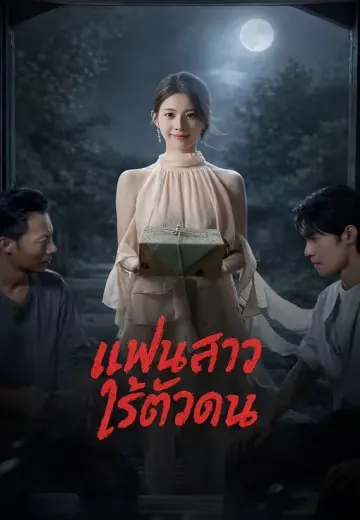 แฟนสาวไร้ตัวตน