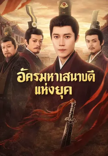อัครมหาเสนาบดีแห่งยุค