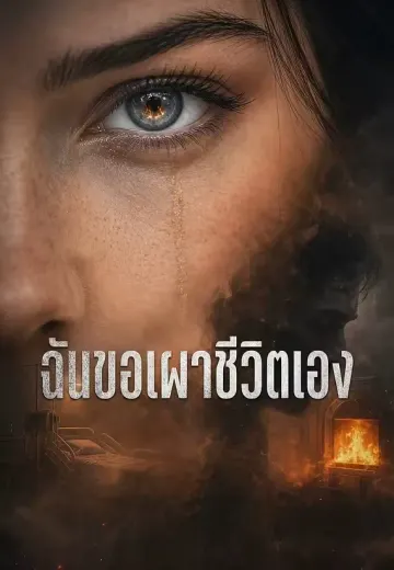 ฉันขอเผาชีวิตเอง