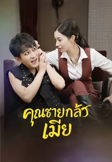 คุณชายกลัวเมีย