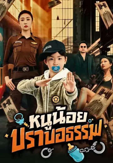 หนูน้อยปราบอธรรม