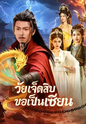 วัยเจ็ดสิบขอเป็นเซียน