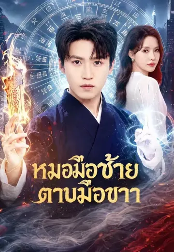 หมอมือซ้าย ดาบมือขวา