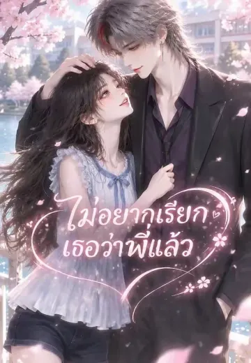ไม่อยากเรียกเธอว่าพี่แล้ว