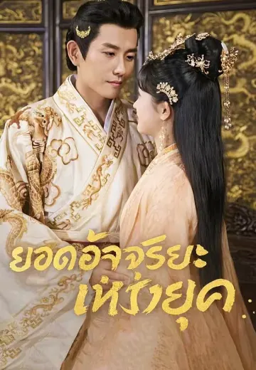 ยอดอัจฉริยะแห่งยุค