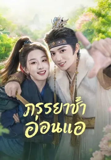 ภรรยาข้าอ่อนแอ