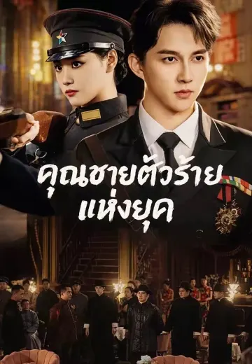 คุณชายตัวร้ายแห่งยุค