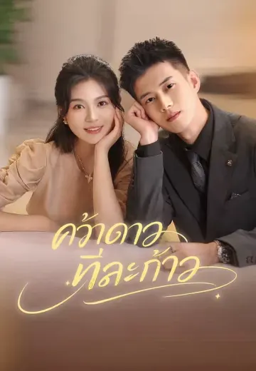 คว้าดาวทีละก้าว