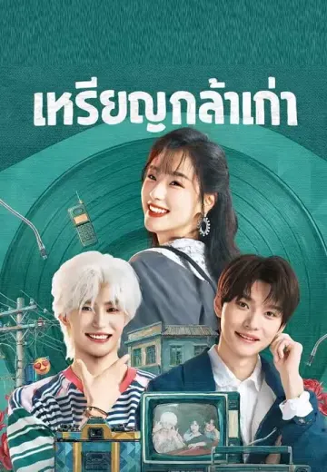 เหรียญกล้าเก่า