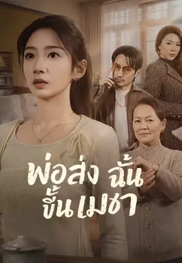 พ่อส่งฉันขึ้นเมฆา