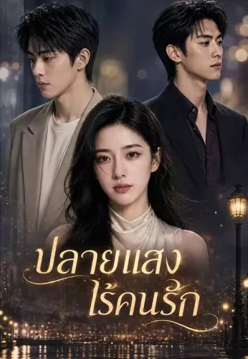 ปลายแสงไร้คนรัก