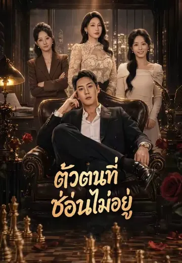 ตัวตนที่ซ่อนไม่อยู่