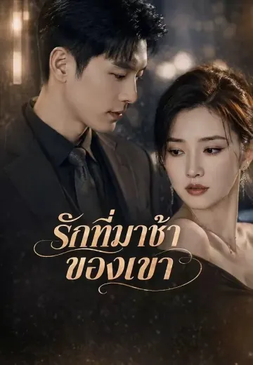 รักที่มาช้าของเขา