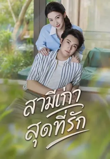 สามีเก่าสุดที่รัก