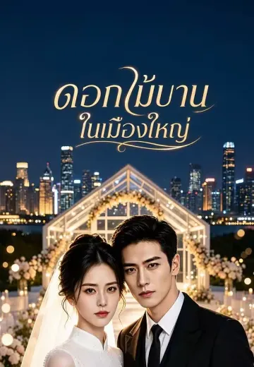 ดอกไม้บานในเมืองใหญ่